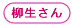 柳生さん