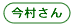 今村さん