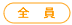 全員