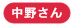 中野さん