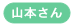 山本さん