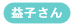 益子さん