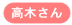 高木さん