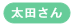 太田さん