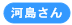 河島さん