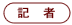 記者