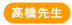 高橋先生