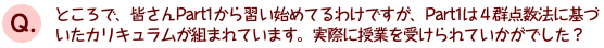 ところで、皆さんPart1から習い始めてるわけですが、Part1は４群点数法に基づいたカリキュラムが組まれています。実際に授業を受けられていかがでした？