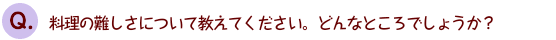 料理の難しさについて教えてください。どんなところでしょうか？