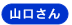 山口さん
