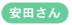 安田さん