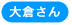 大倉さん