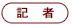 記者