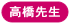 高橋先生