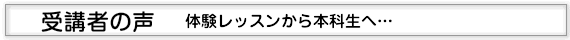 受講者の声