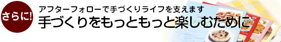 手づくりをもっともっと楽しむために