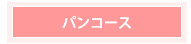 パンコース