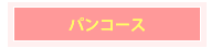 パンコース