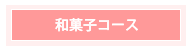 和菓子コース