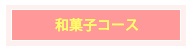 和菓子コース