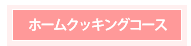 ホームクッキングコース