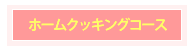 ホームクッキングコース