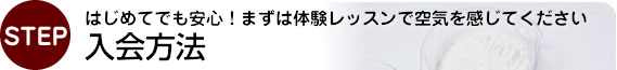 入会方法
