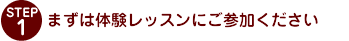 まずは体験レッスンにご参加ください