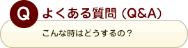 よくある質問