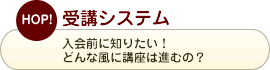 受講システム