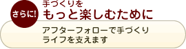 手づくりをもっと楽しむために