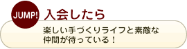 入会したら