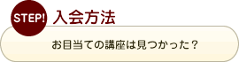 入会方法