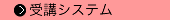 受講システム