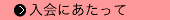 入会にあたって