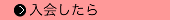 入会したら