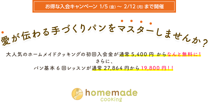 お得な入会キャンペーン　愛が伝わる手作りパンをマスターしませんか？