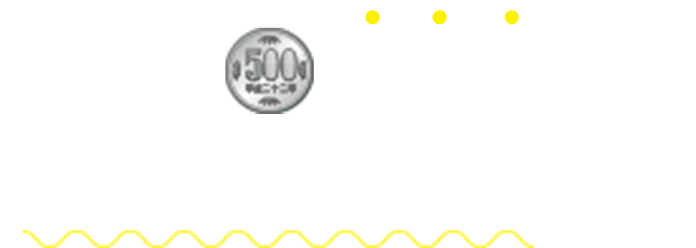 まずは500円の体験レッスンから