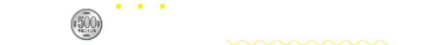 まずは500円の体験レッスンから