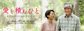 映画「愛を積むひと」