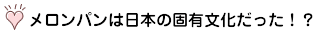 メロンパンは日本の固有文化だった！？