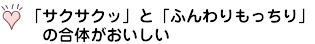 「サクサクッ」と「ふんわりもっちり」の合体がおいしい