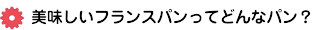 美味しいフランスパンってどんなパン
