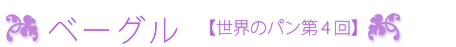 ベーグル