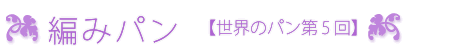 編みパン