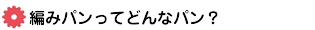 編みパンってどんなパン？