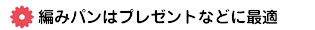 編みパンはプレゼントなどに最適