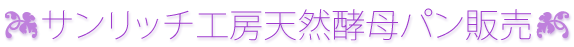 サンリッチ工房 天然酵母パン販売