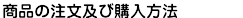 商品の注文及び購入方法