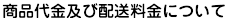 商品代金及び配送料金について